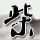 办理高仿美国先锋理工学院毕业证【degxx.com】